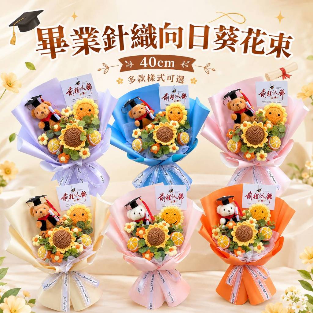 台灣現貨【畢業針織向日葵花束】40cm笑臉向日葵搭配坐姿畢業熊花束 前程似錦送禮 畢業花束 向日葵花束 針織花束