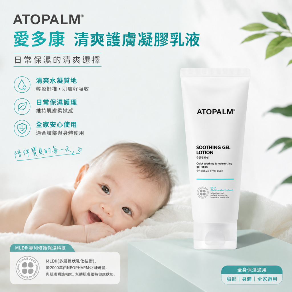 ATOPALM 愛多康 清爽護膚凝膠乳液 160ml