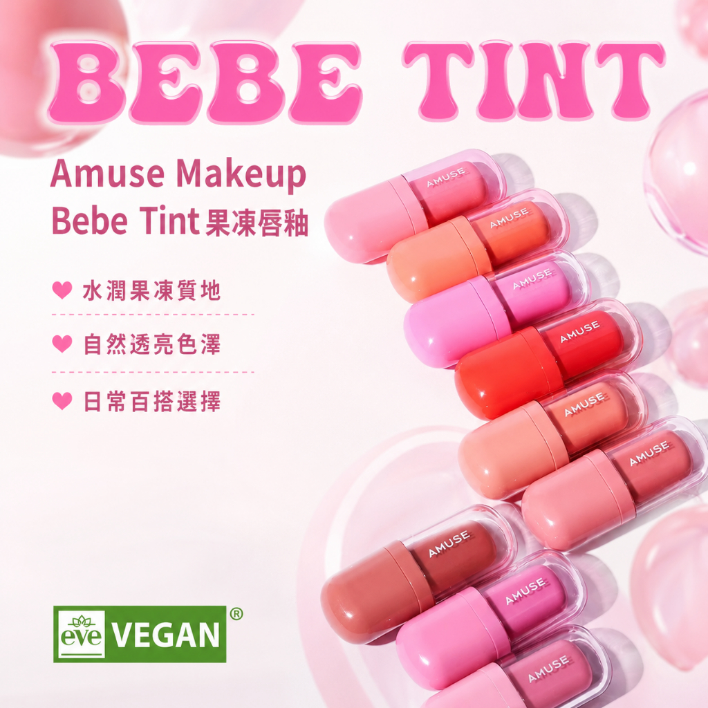 Amuse Makeup Bebe Tint 果凍唇釉 3.8g