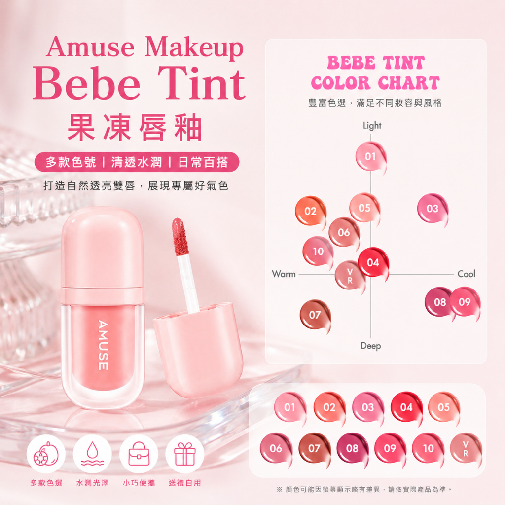 Amuse Makeup Bebe Tint 果凍唇釉 3.8g