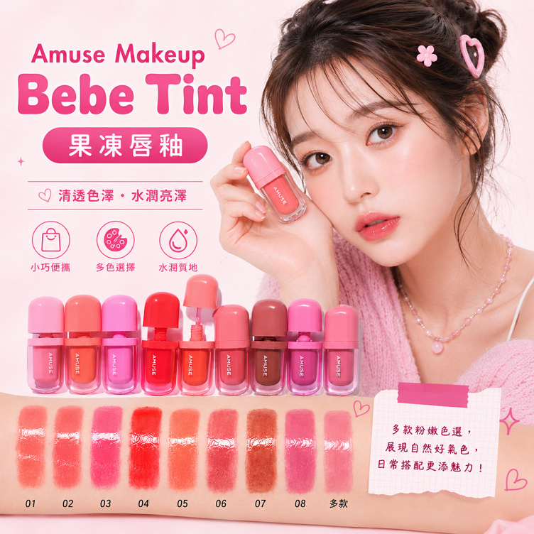 Amuse Makeup Bebe Tint 果凍唇釉 3.8g
