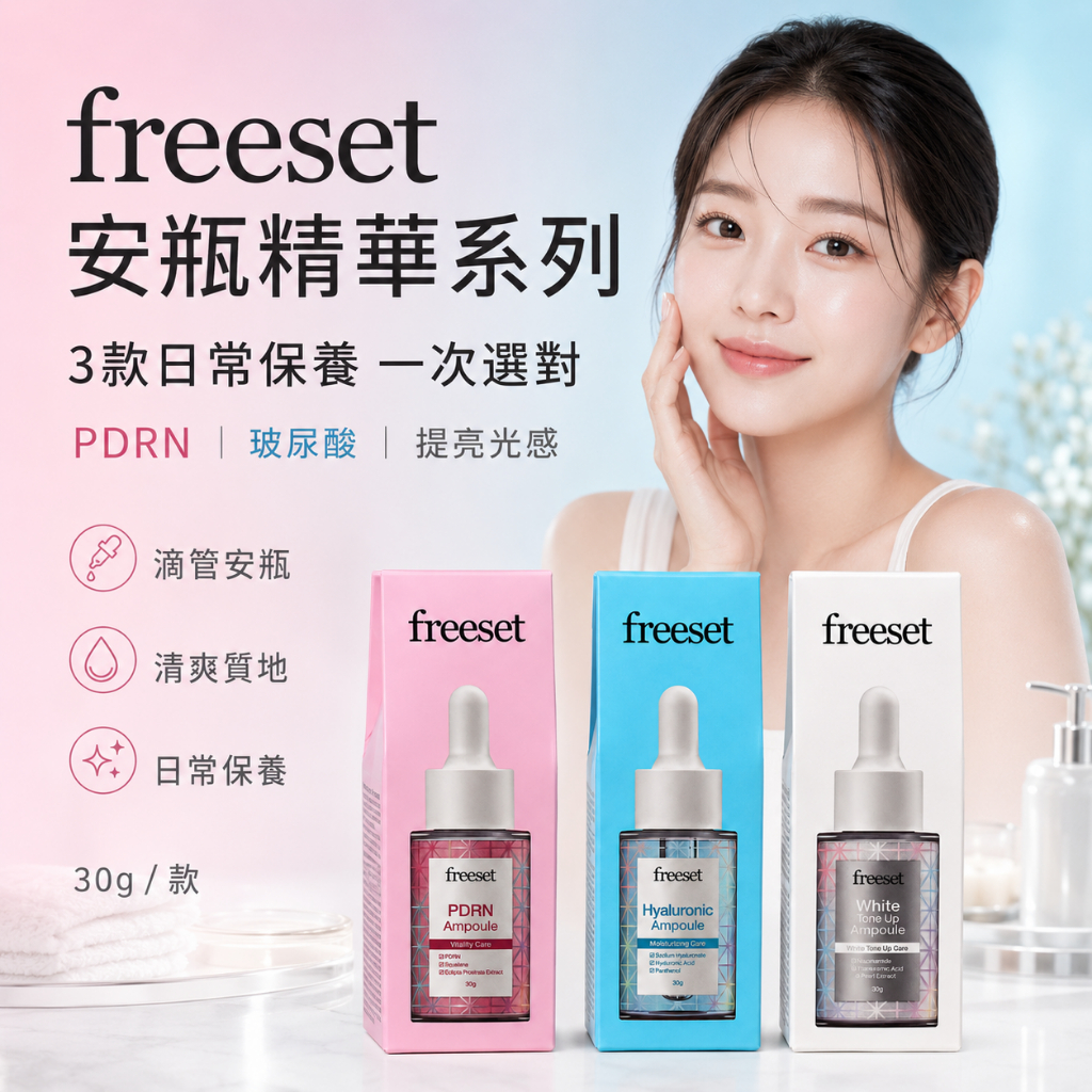 韓國 freeset 安瓶精華 30g