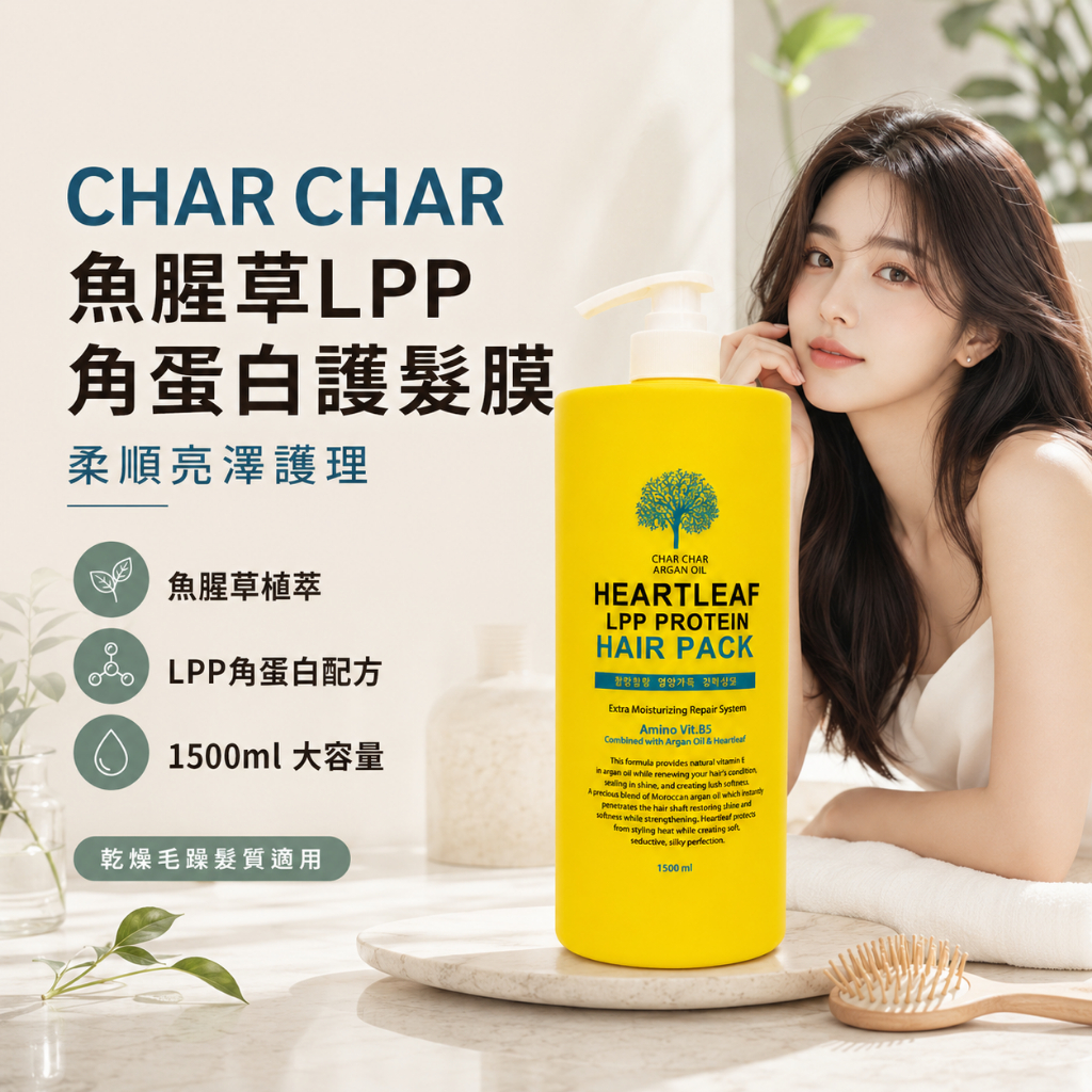 CHAR CHAR 魚腥草LPP蛋白護髮膜 1500ml
