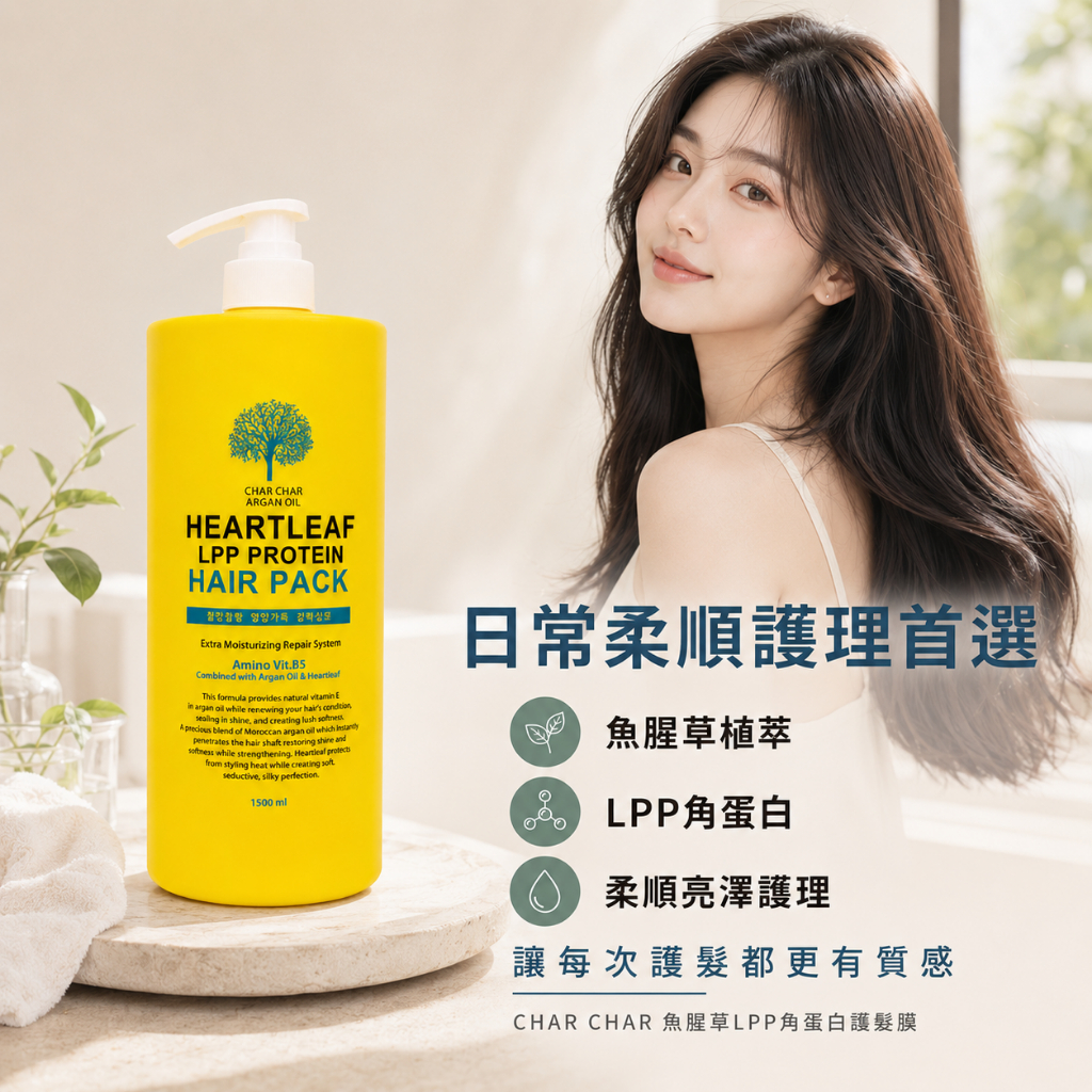 CHAR CHAR 魚腥草LPP蛋白護髮膜 1500ml