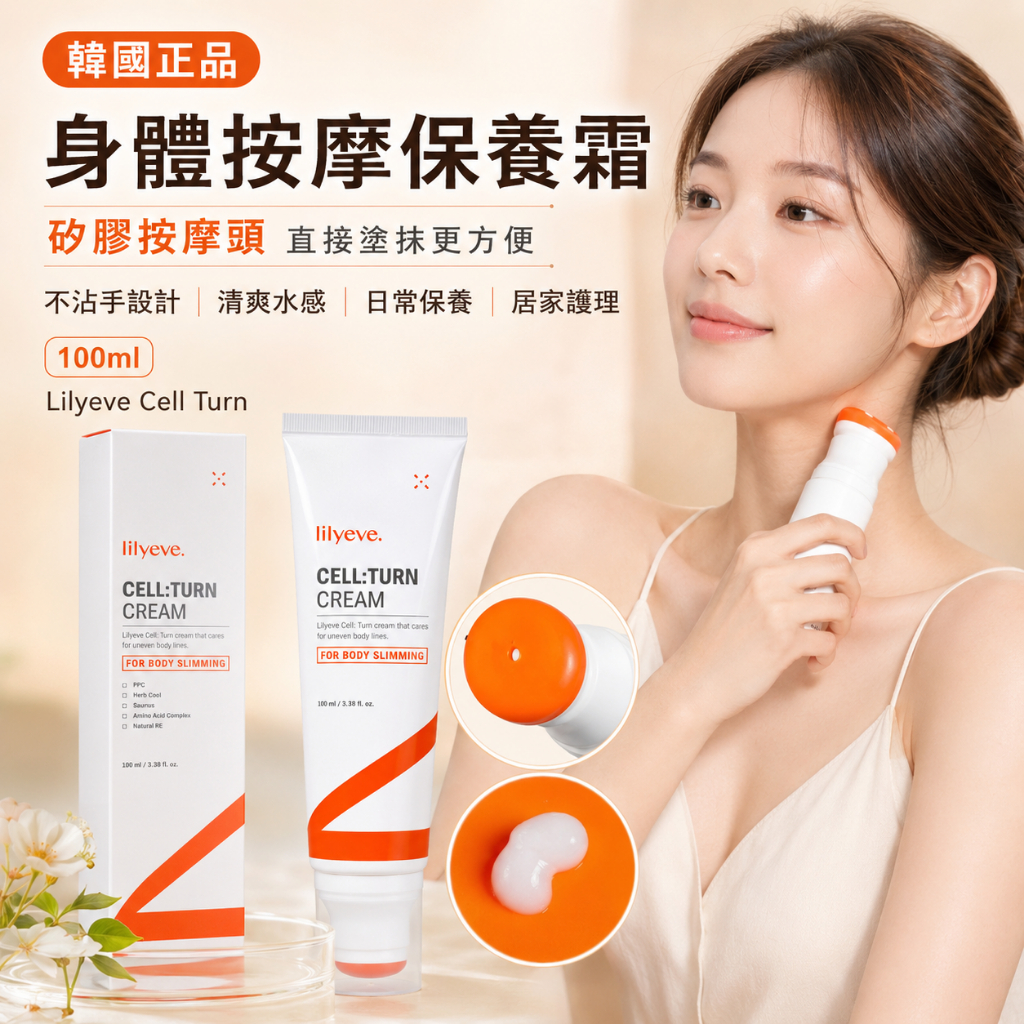 Lilyeve 塑身緊緻護理乳液霜100ml