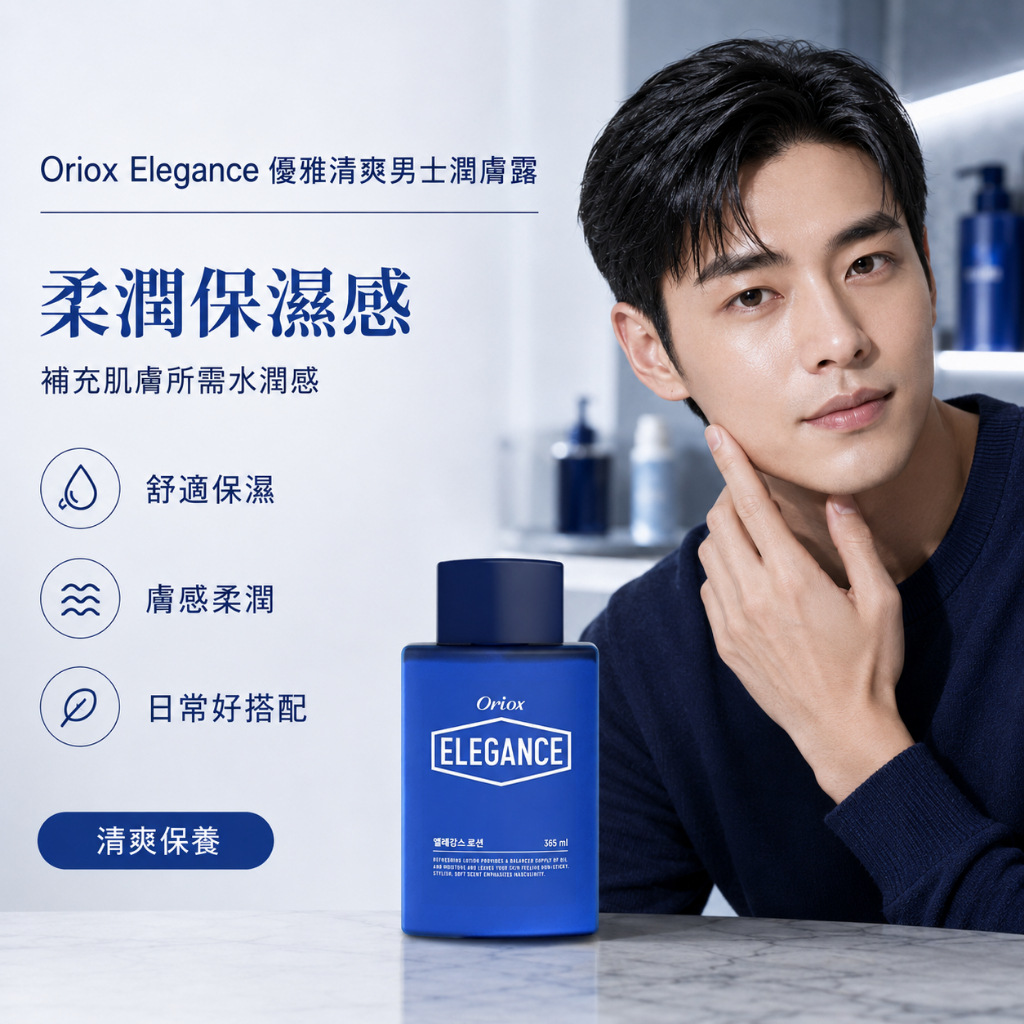 韓國 Oriox Elegance 優雅清爽男士潤膚露 365ml