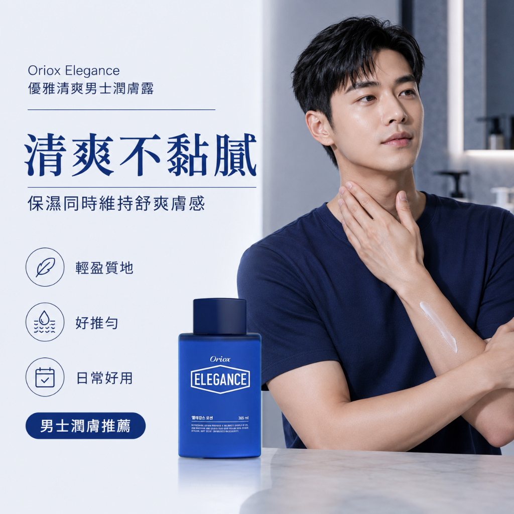 韓國 Oriox Elegance 優雅清爽男士潤膚露 365ml