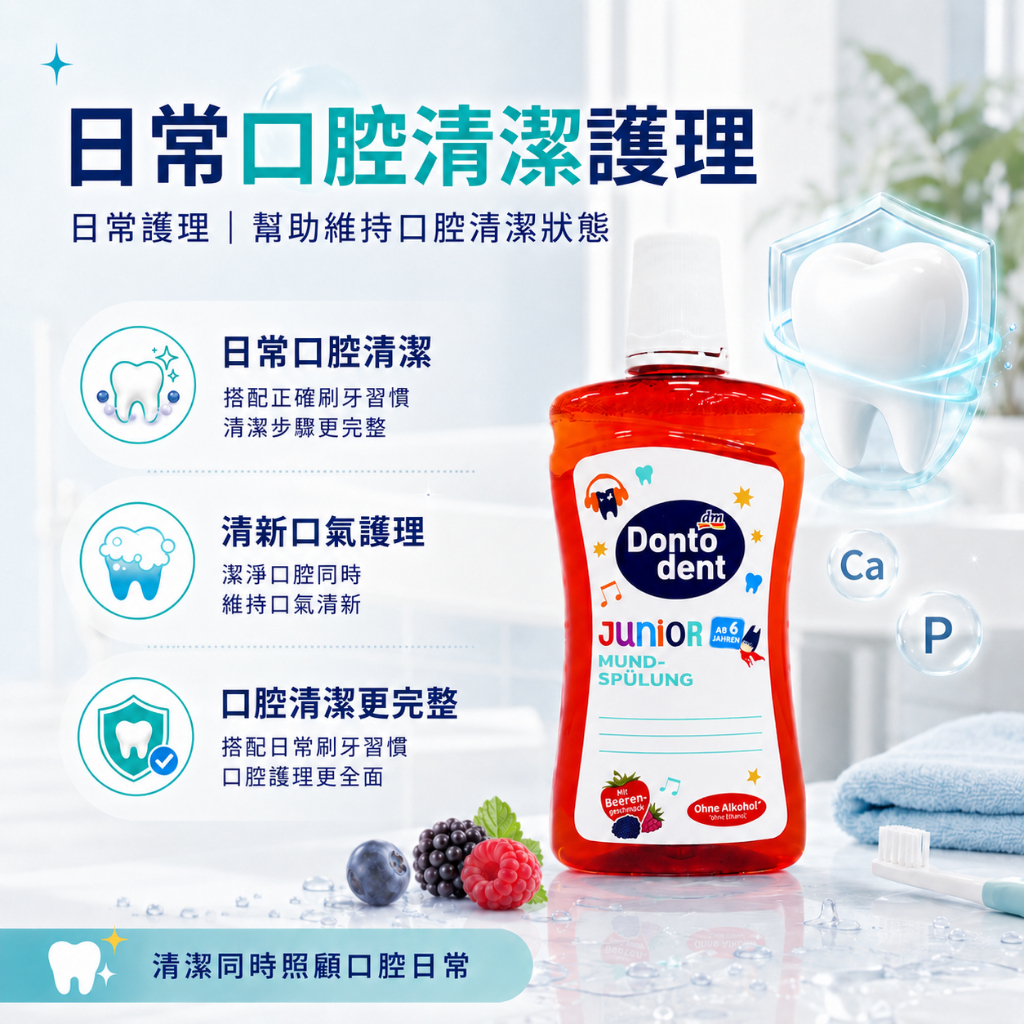 德國dm DONTODENT青少年漿果漱口水