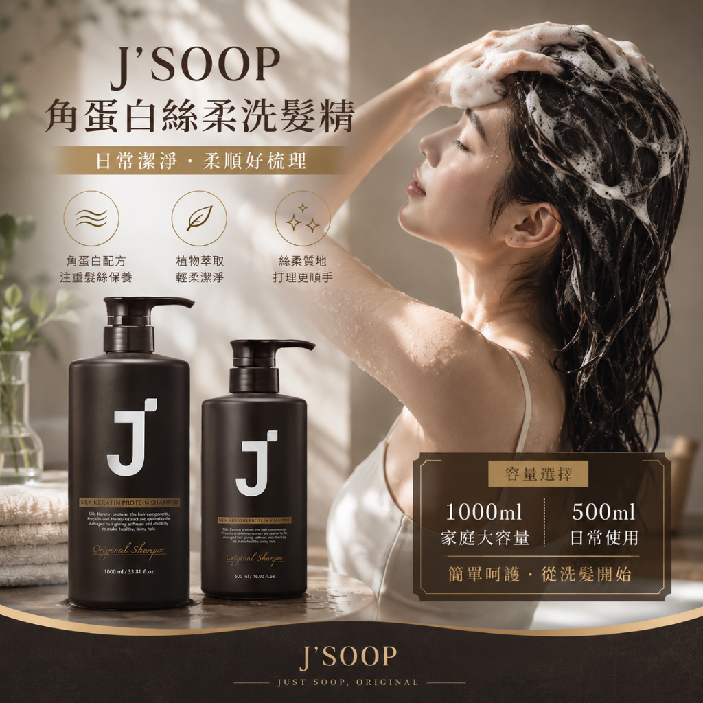 J'SOOP 角蛋白絲柔洗髮精 500ml／1000ml