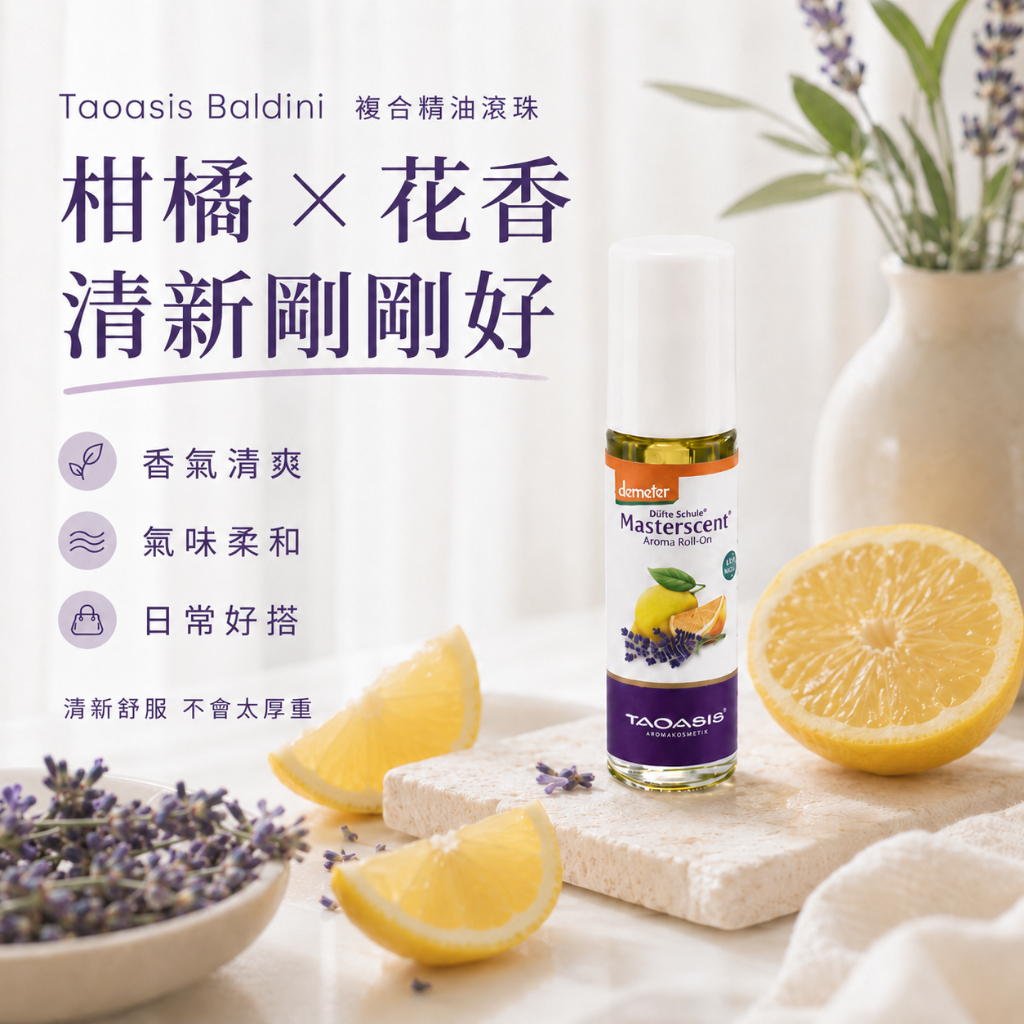 Taoasis Baldini複合精油滾珠