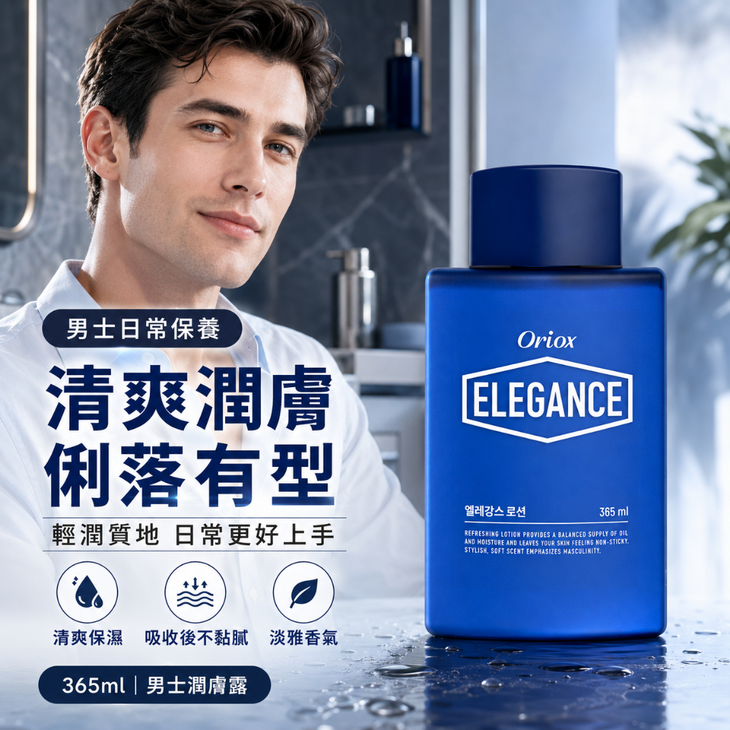 韓國 Oriox Elegance 優雅清爽男士潤膚露 365ml