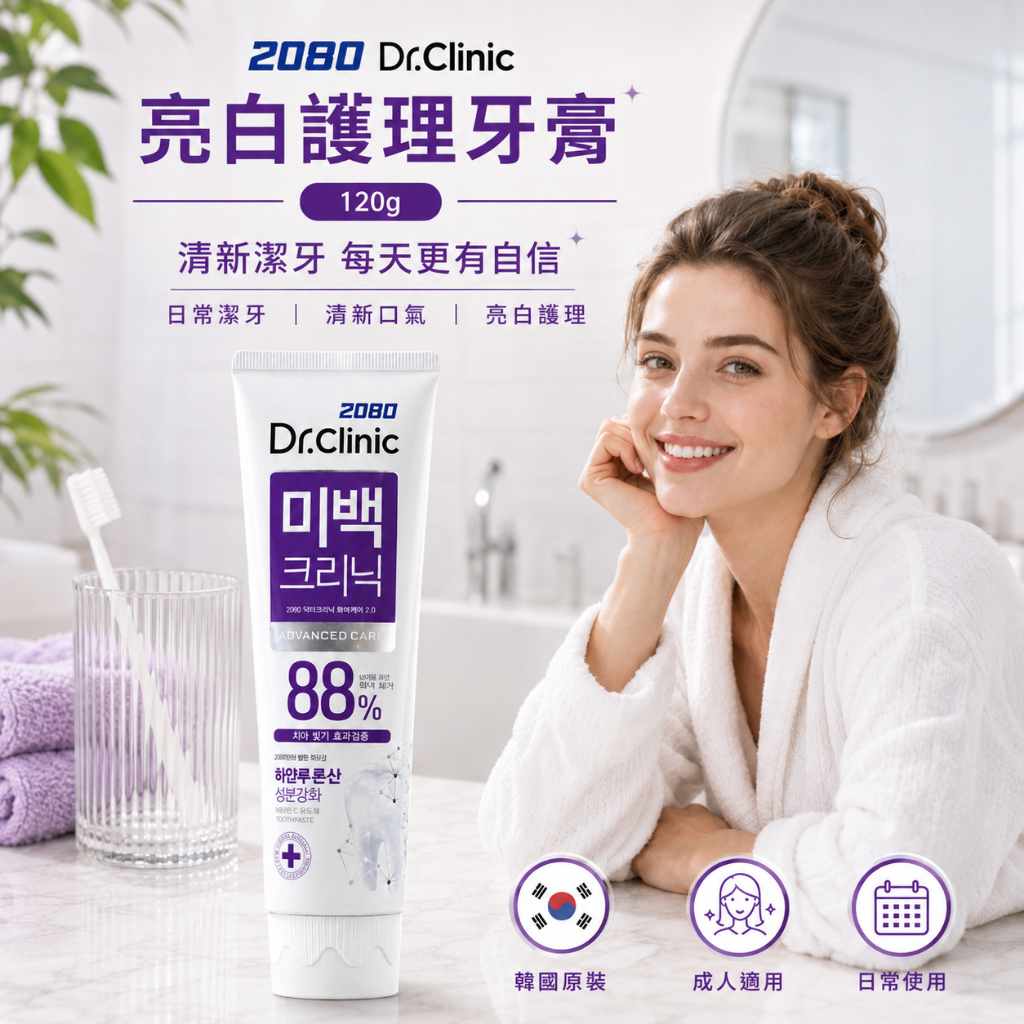 韓國 2080 Dr.Clinic 亮白診所牙膏 120g