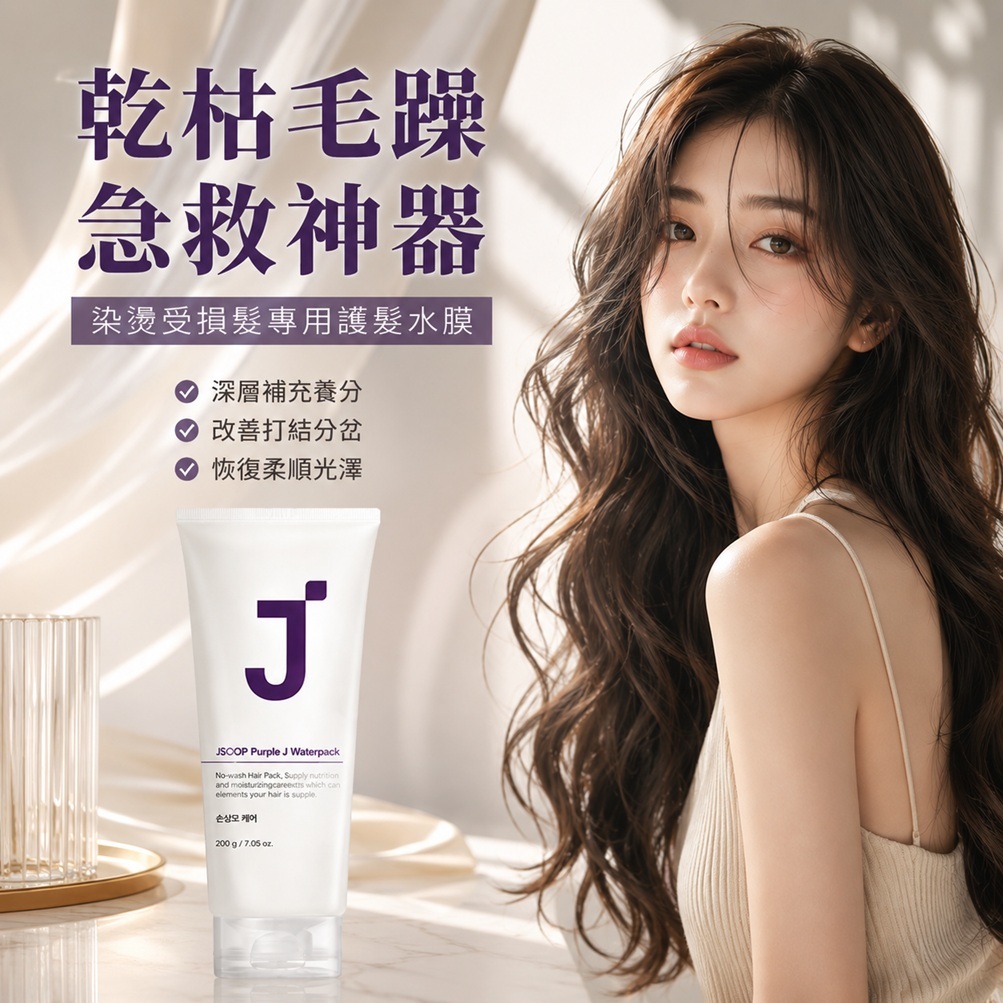J'SOOP Purple J 免沖洗蛋白質護髮膜(200ml)