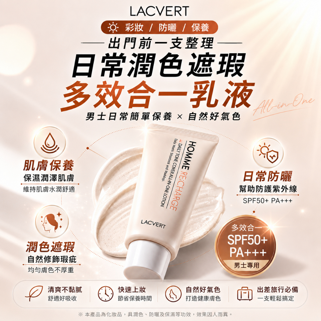 LACVERT 男士煥活日常潤色遮瑕多效合一乳液 50ml