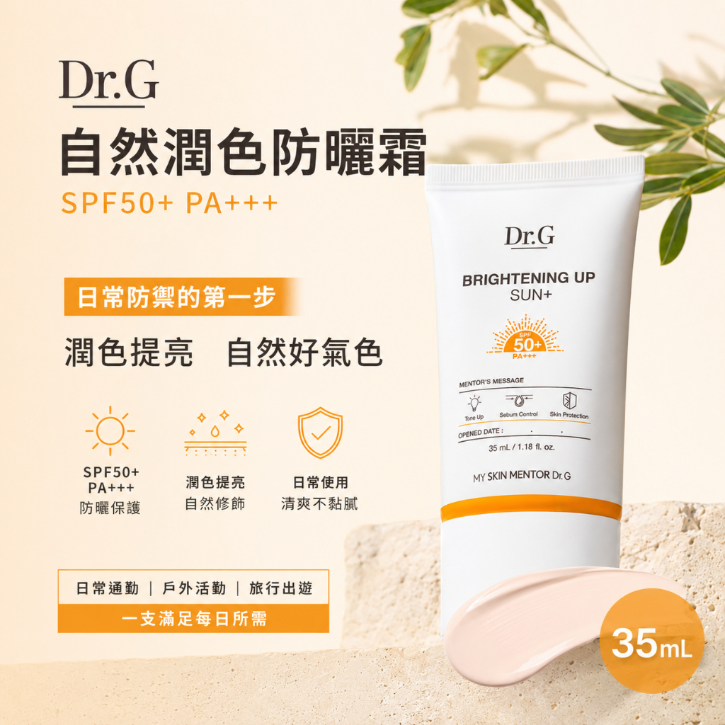 Dr.G 自然潤色防曬霜 SPF50+ PA+++ 35ml