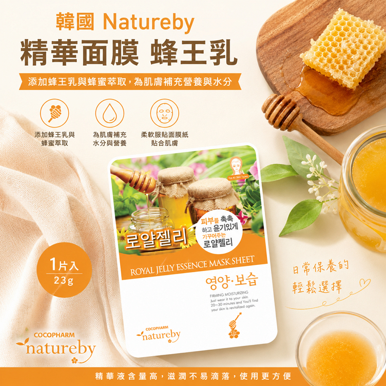 韓國 Natureby 精華面膜 23g／1片