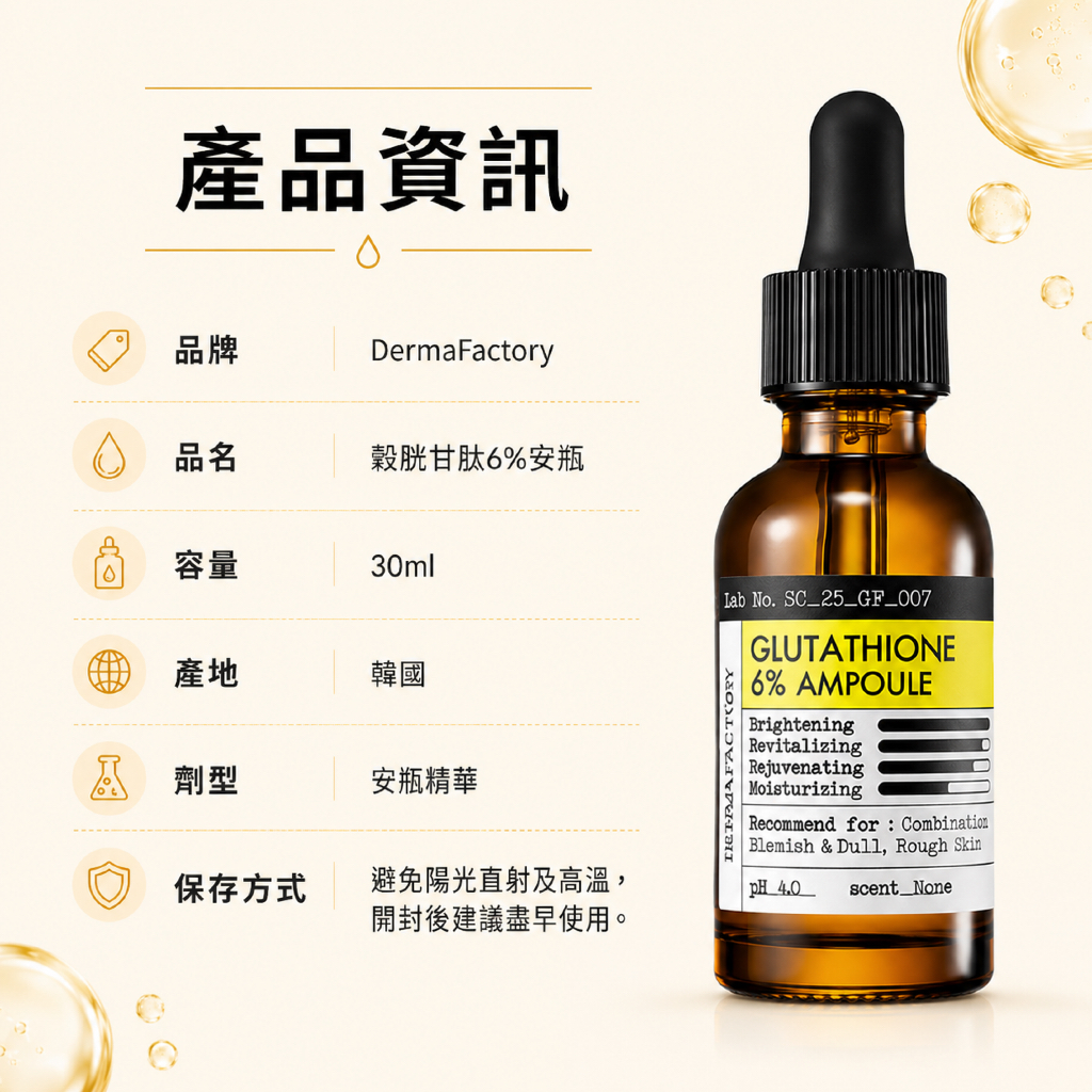 DermaFactory穀胱甘肽安瓶30ml