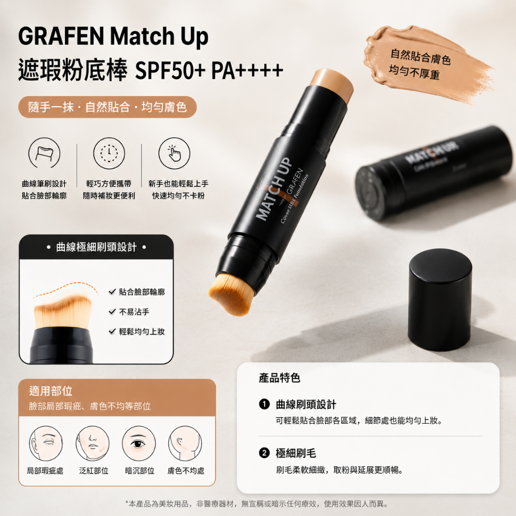 GRAFEN Match Up 遮瑕粉底棒 SPF50+ PA++++ 12g