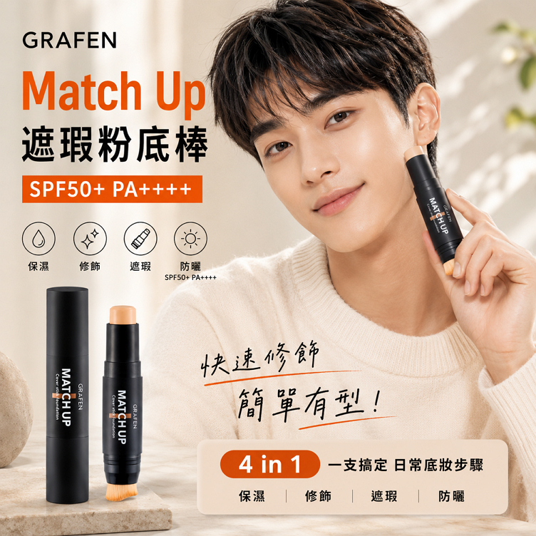 GRAFEN Match Up 遮瑕粉底棒 SPF50+ PA++++ 12g