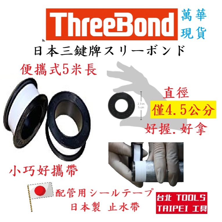 ThreeBond三鍵牌止水帶 15米 5米 高密度止洩帶 PTFE 止水膠帶 無塑化劑無毒耐高溫 商品圖片 2