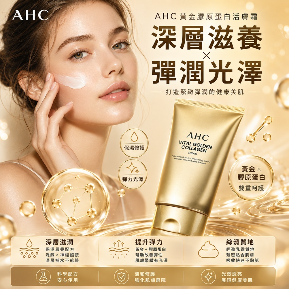 AHC 黃金膠原蛋白活膚霜(50g)