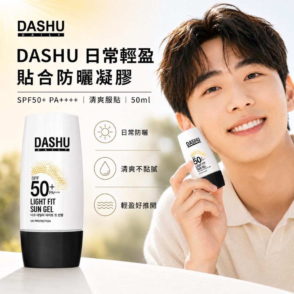 DASHU 日常輕盈貼合防曬凝膠 SPF50+ PA++++ 50ml