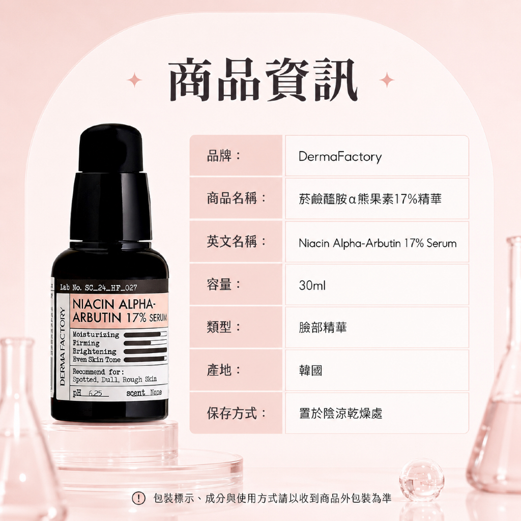 DermaFactory 菸鹼醯胺α熊果素17%精華 30ml