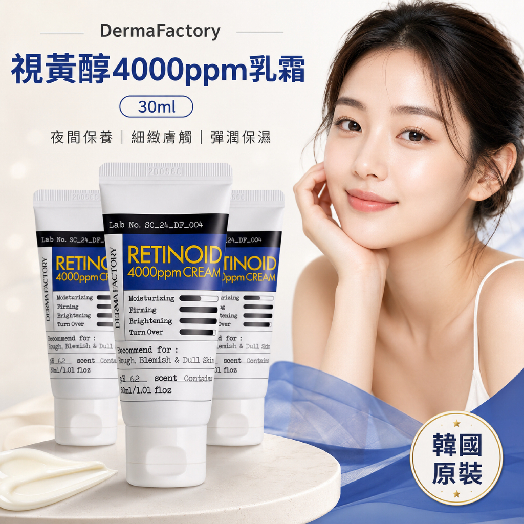韓國 DermaFactory 視黃醇 4000ppm 乳霜 30ml