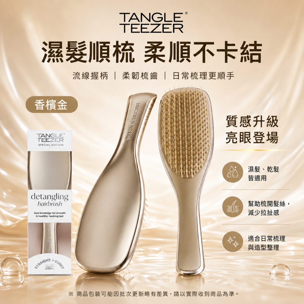 英國 TANGLE TEEZER 濕髮專用順髮梳