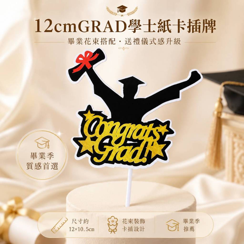 台灣現貨【12cmGRAD學士紙卡插牌】GRAD插牌, Congrats Grad插牌, 學士紙卡插牌, 畢業插牌