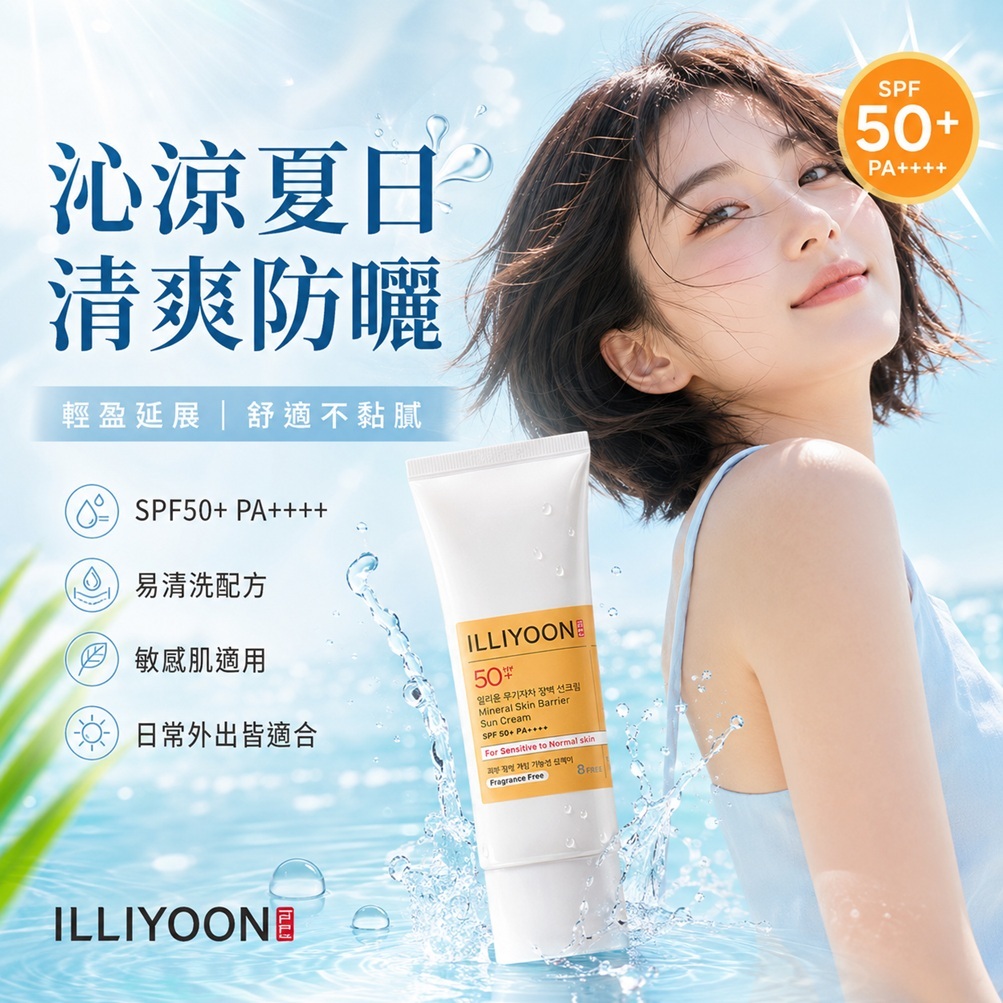 ILLIYOON 一理潤 物理性屏障防曬霜 SPF50+ PA++++(50ml)