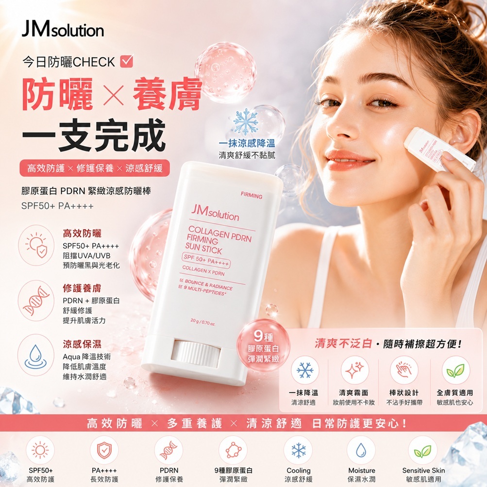 JMsolution 肌司研 膠原蛋白 PDRN 緊緻涼感防曬棒 SPF50+ PA++++(20ml)