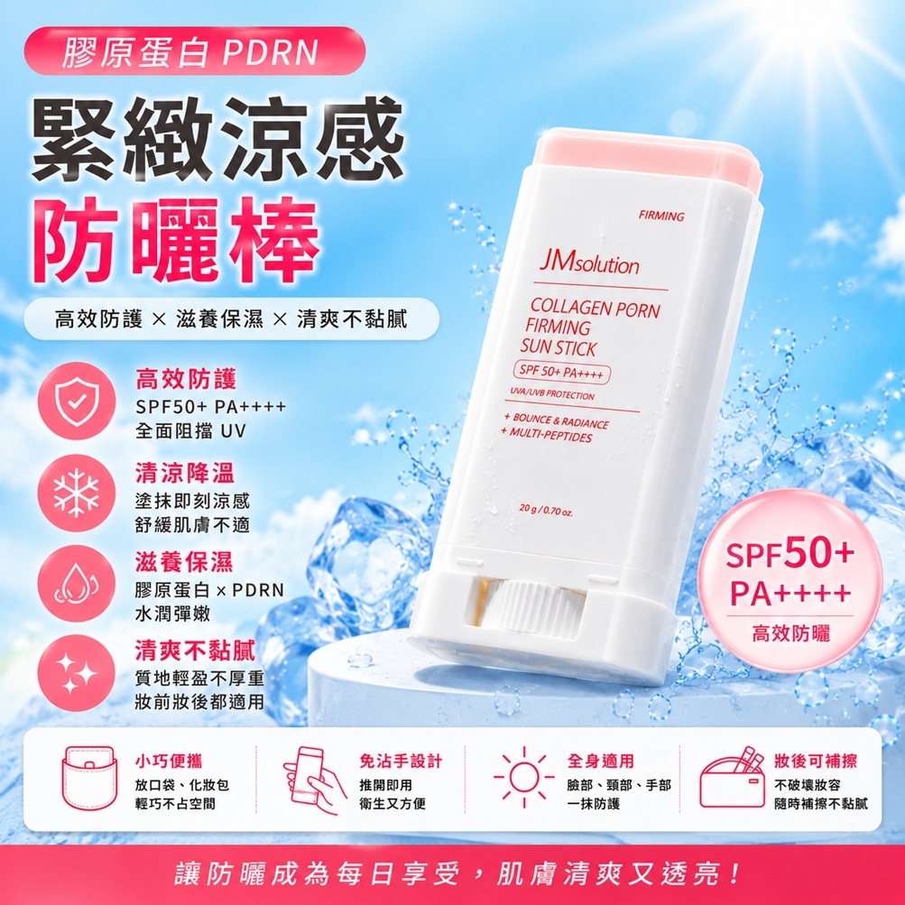 JMsolution 肌司研 膠原蛋白 PDRN 緊緻涼感防曬棒 SPF50+ PA++++(20ml)