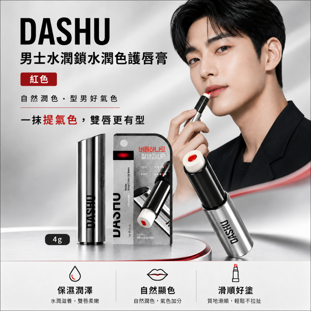 DASHU 男士水潤鎖水潤色護唇膏 紅色