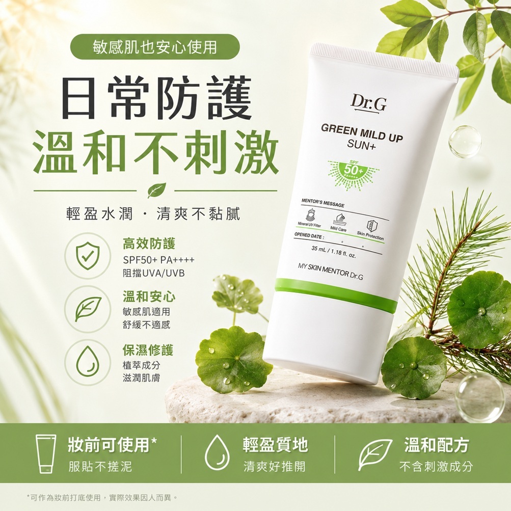 Dr.G Green Mild Up Plus溫和物理防曬乳SPF50+PA++++ 35ml