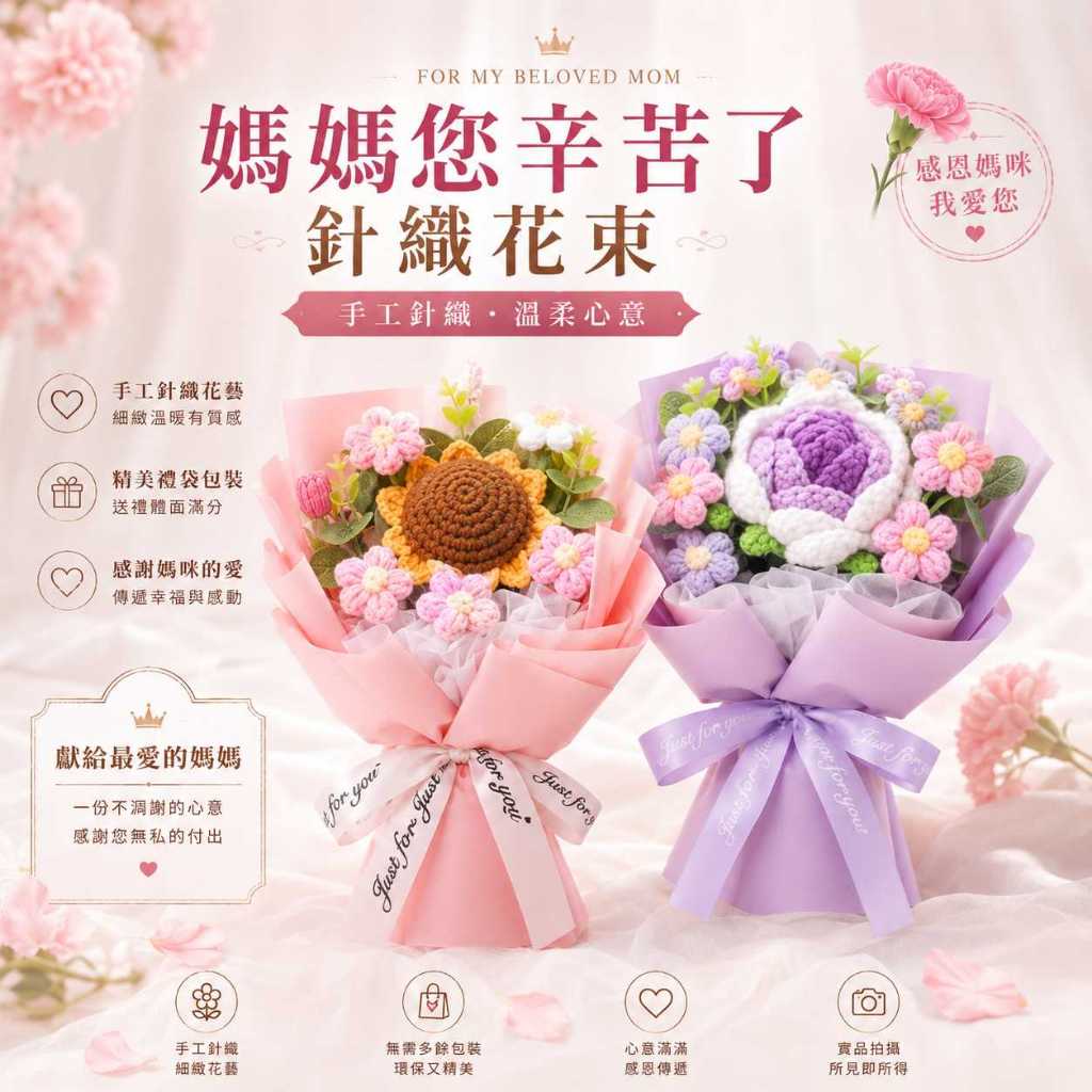 台灣現貨【媽媽您辛苦了針織花束】25cm媽媽您辛苦了, 母親節花束, 25cm針織花束, 針織向日葵, 針織玫瑰, 泡芙