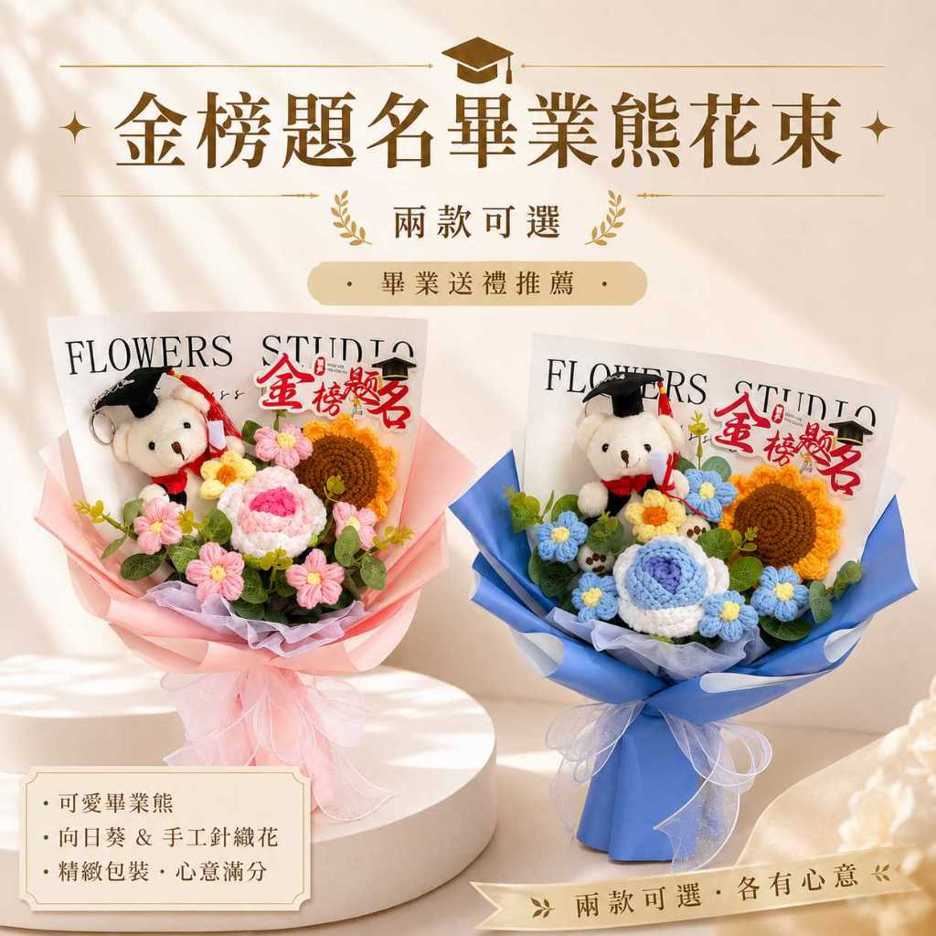 台灣現貨【金榜題名畢業熊花束】35cm金榜題名花束, 畢業熊花束, 35cm畢業花束, 畢業季送禮, 升學祝福, 考試祝