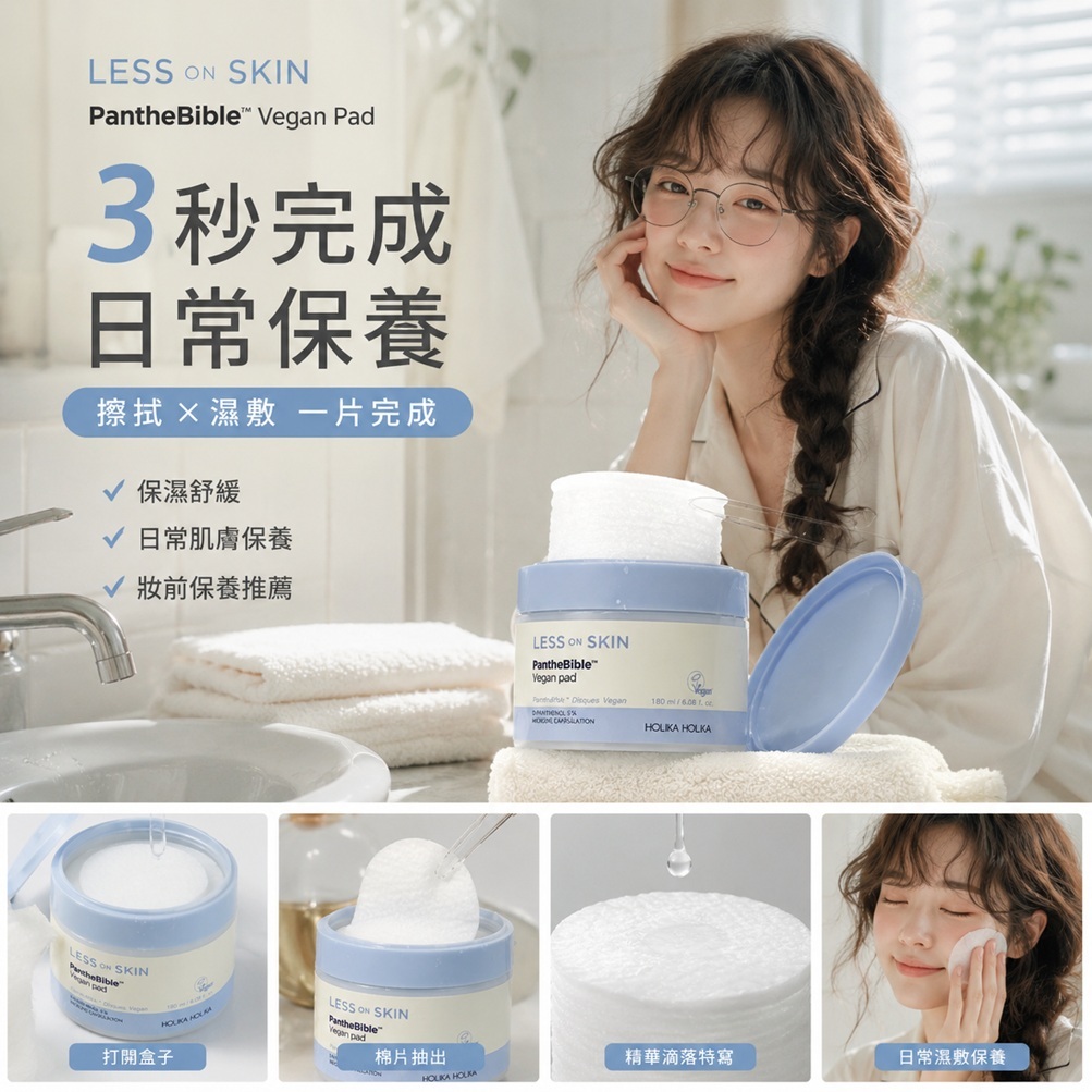 HOLIKA HOLIKA LESS ON SKIN純素泛醇爽膚棉片100片