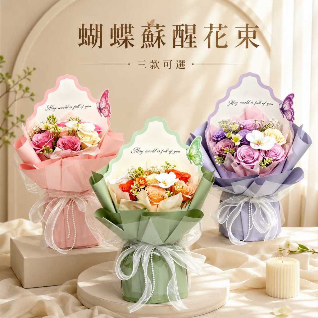 台灣現貨【蝴蝶蘇醒花束】35cm蝴蝶花束, 蝴蝶蘇醒花束, 35cm花束, 香檳花束, 粉色花束, 紫色花束, 情人節花