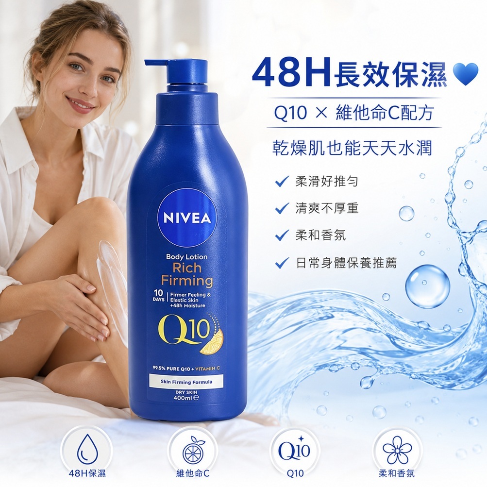 NIVEA 妮維雅 Q10 滋潤身體乳液 柔和香(400ml)