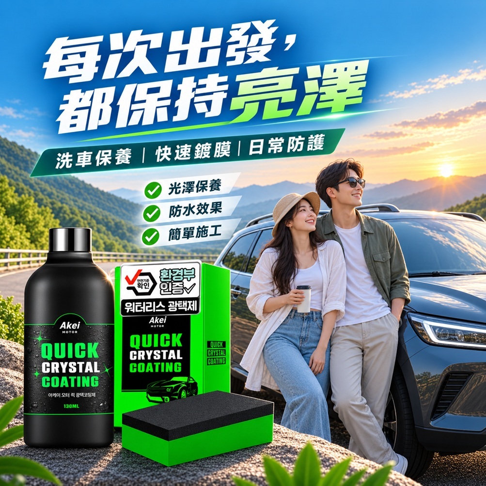 AKEI 汽車快速亮光鍍膜劑 130ml 附專用海綿 韓國製 車體鍍膜防潑水汽車美容 車體亮光自助洗車 車用保養擦拭上光