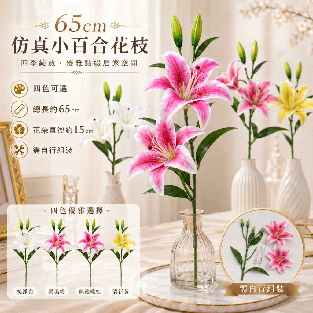 台灣現貨【65cm仿真小百合花枝】仿真小百合, 65cm仿真花, 百合花枝, 白色百合, 玫紅百合, 紫色百合, 黃色百