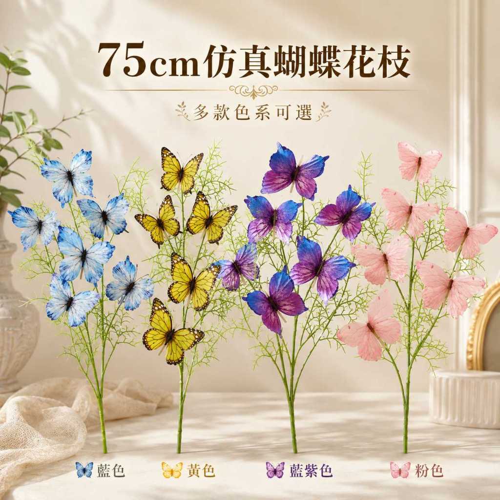 台灣現貨【75cm仿真蝴蝶花枝】仿真蝴蝶花枝, 75cm仿真花, 蝴蝶裝飾花材, 粉色仿真花, 藍色仿真花, 藍紫色花材