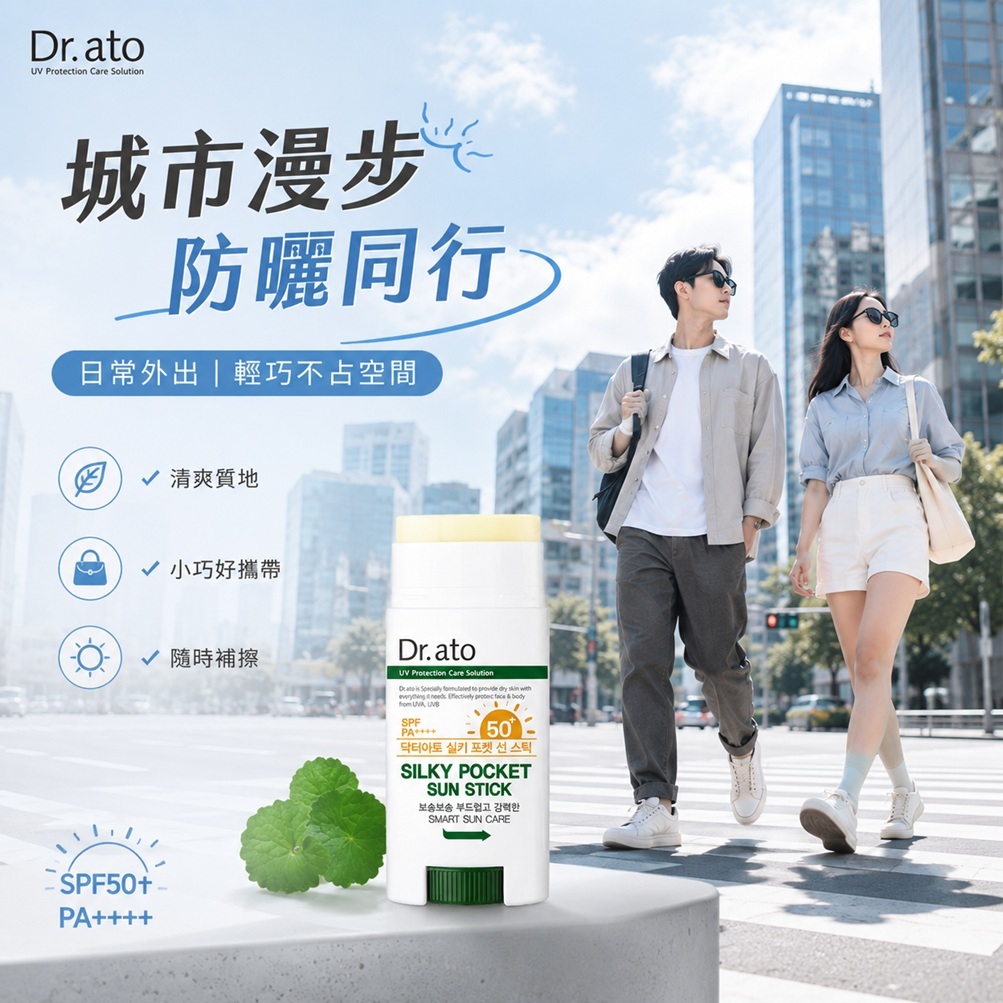 Dr.ato Silky Pocket積雪草清爽溫和防曬棒 SPF50+ PA++++(17g)
