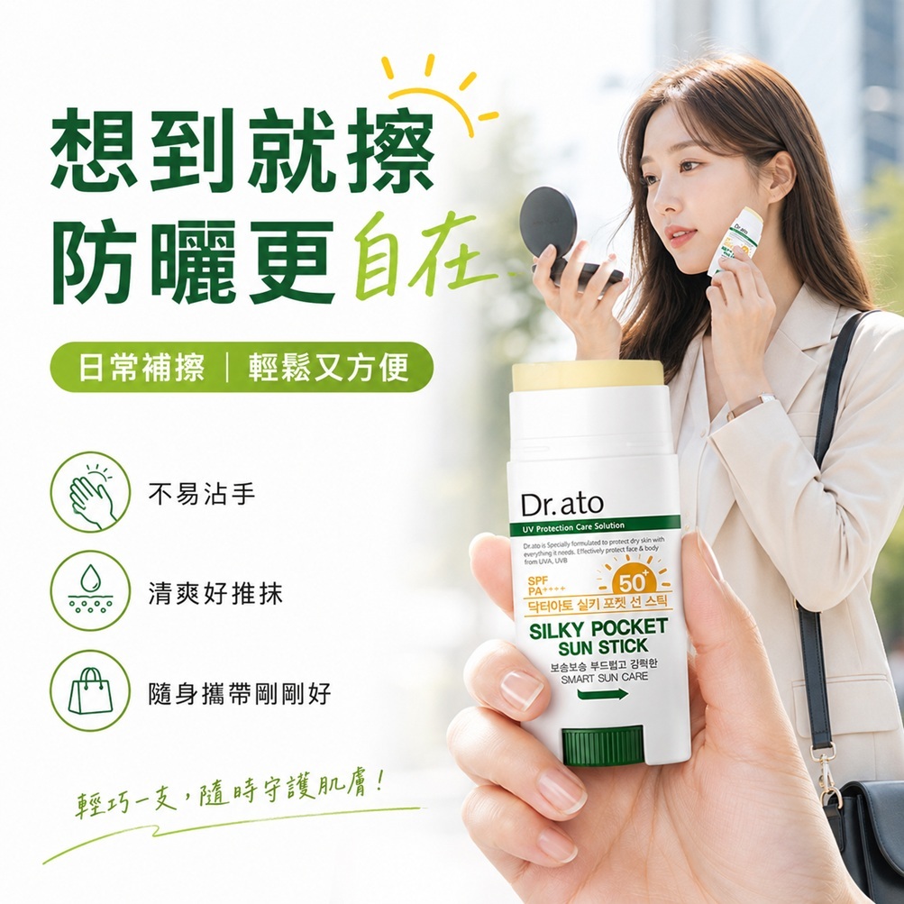 Dr.ato Silky Pocket積雪草清爽溫和防曬棒 SPF50+ PA++++(17g)