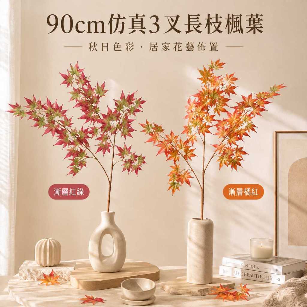 台灣現貨【90cm仿真3叉長枝楓葉】仿真楓葉, 長枝楓葉, 90cm仿真葉材, 3叉楓葉, 漸層紅綠楓葉, 漸層橘紅楓葉