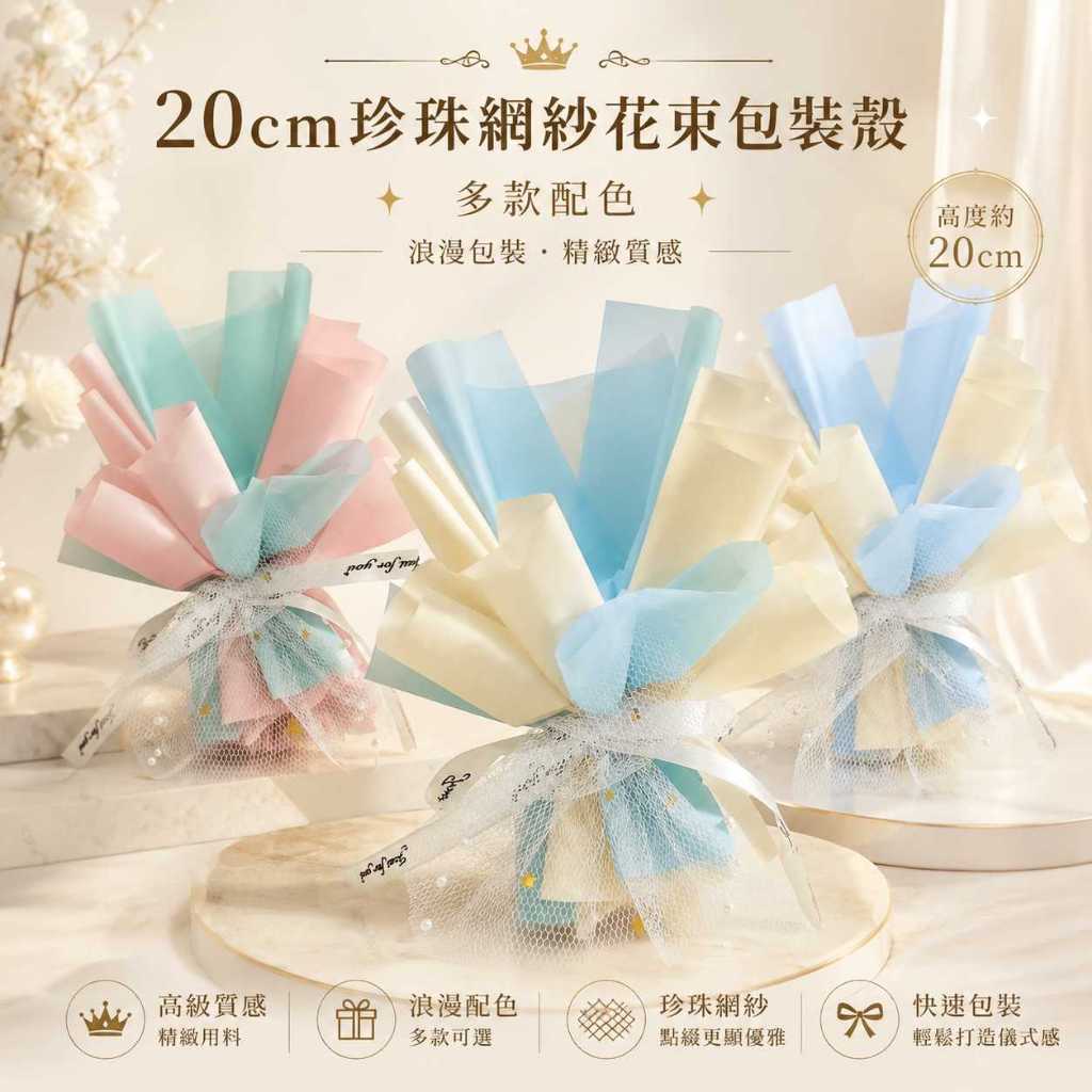 台灣現貨【20cm珍珠網紗花束包裝殼】花束包裝殼, 珍珠網紗包裝殼, 20cm花束殼, 迷你花束包裝, 花束空殼
