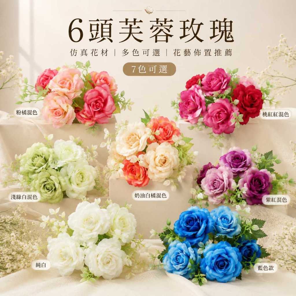 台灣現貨【6頭芙蓉玫瑰】27cm6頭芙蓉玫瑰, 芙蓉玫瑰花束, 仿真玫瑰花材, 27cm仿真花, 六朵玫瑰, 花瓶插花