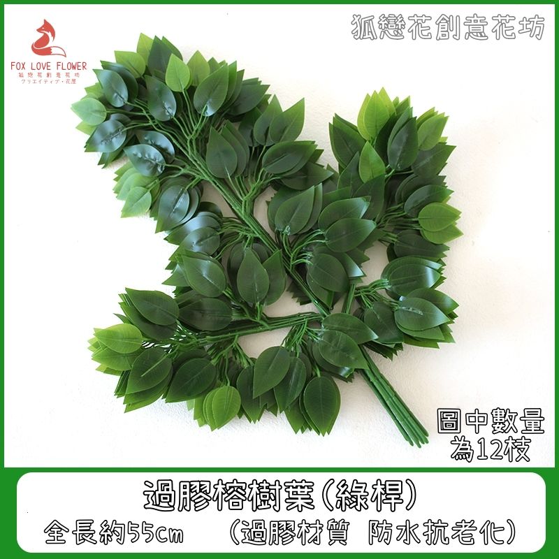 (綠桿)過膠榕樹葉(買10送2)