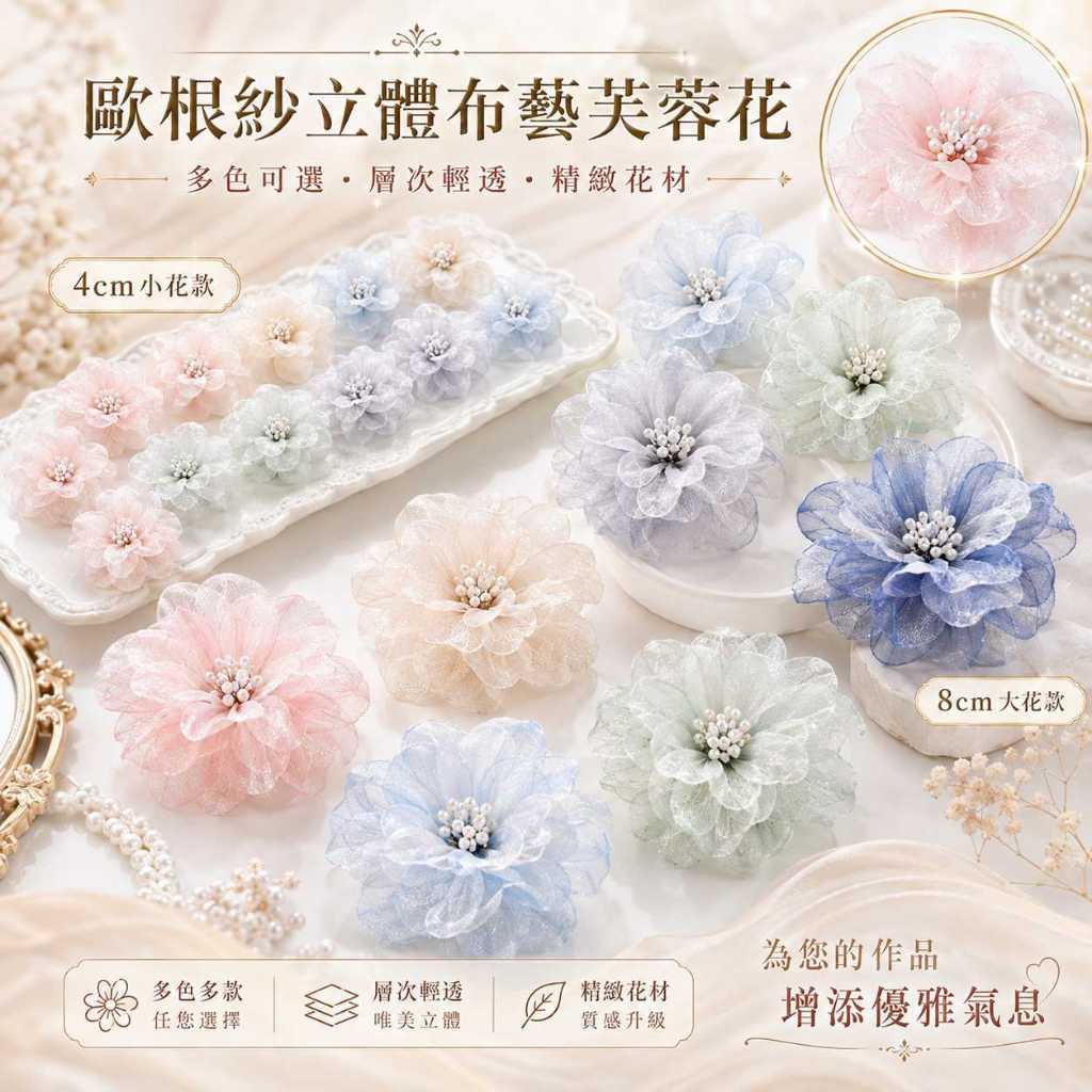 台灣現貨【歐根紗立體布藝芙蓉花】4cm 8cm歐根紗花, 布藝芙蓉花, 芙蓉紗花, 立體布花, DIY花藝材料, 花束配